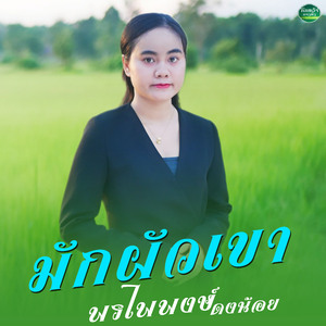 มักผัวเขา (ມັກຜົວເຂົາ)
