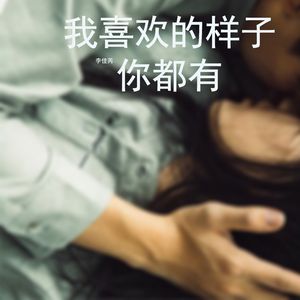 我喜欢的样子你都有（伴奏）