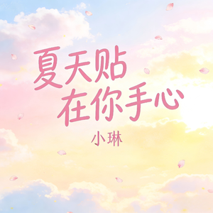 夏天贴在你手心