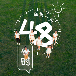 如果一天48小时