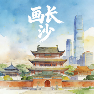 画长沙(永恒的童声)