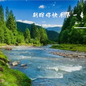 期盼你快乐第一首