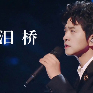泪桥