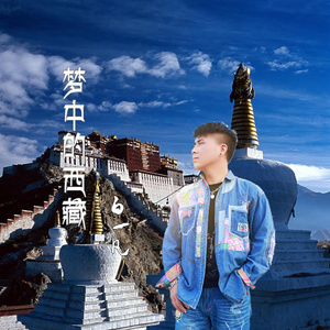梦中的西藏