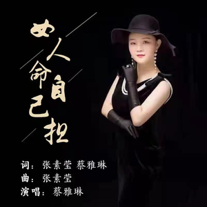 女人命自己担