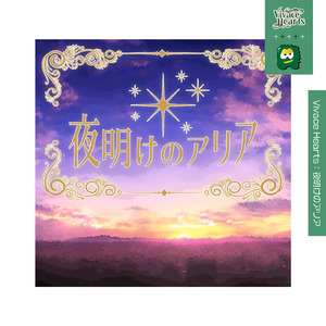 夜明けのアリア