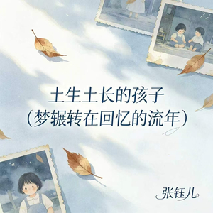 土生土长的孩子(梦辗转在回忆的流年)