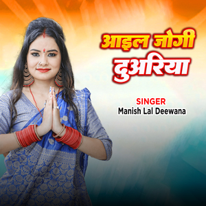 Aail Jogi Duariya