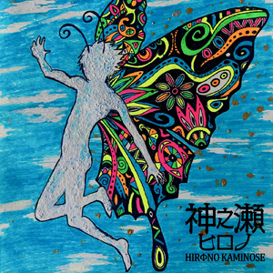 蝶々第二楽章～Brand new sky～