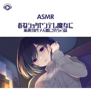 ASMR - おねショタヤンデレ魔女に薬漬けのダメ人間にされちゃう話_pt05 (feat. ASMR by ABC & ALL BGM CHANNEL)