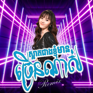 ស្អាតជាងខ្ញុំមានច្រើនណាស់ (Remix)