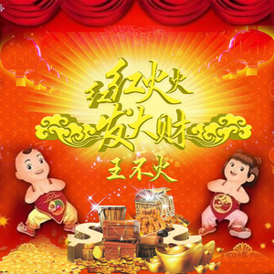 红红火火发大财