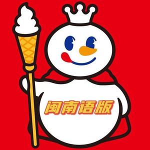 蜜雪冰城主题曲（闽南语葱油饼版）