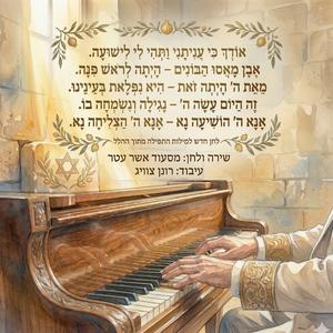 אודך כי עניתני - מתוך תפילת ההלל