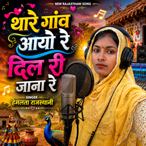 Thare gaon aayo re dil ri Jana re
