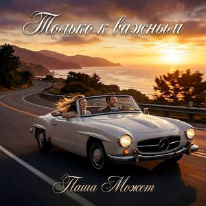 Только к важным