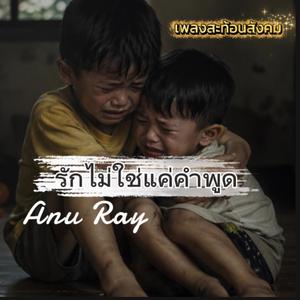 รักไม่ใช่แค่คำพูด