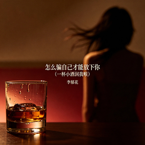 怎么骗自己才能放下你（一杯小酒润我喉）