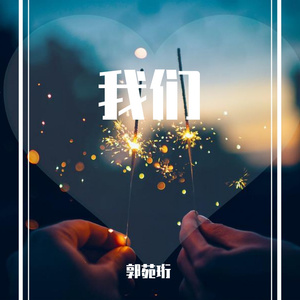相遇，老去