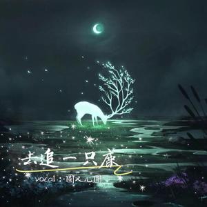 去追一只鹿（翻自 小时姑娘）