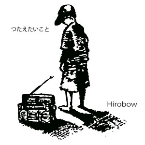 つたえたいこと