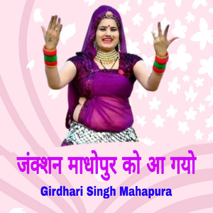 Janction Madhopur Ko Aa Gyo