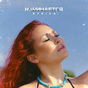 Начинается