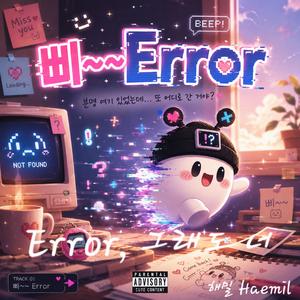 Error, 그래도 너