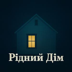Рідний Дім