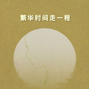 繁华世间走一程