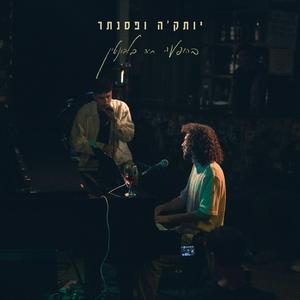 מילוט (feat. נוביק & Roni Chaver) (Live)