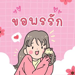 ขอพรรัก