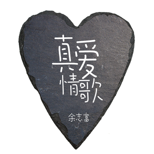 真爱情歌
