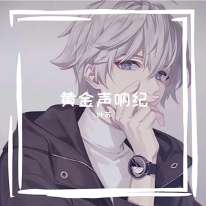 黄金声呐纪
