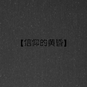 信仰的黄昏（Demo）