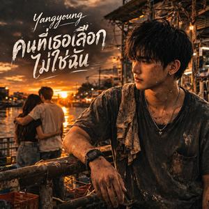 คนที่เธอเลือกไม่ใช่ฉัน