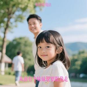 从前有个妹妹说要跟我走 (Cover 贾盛强)
