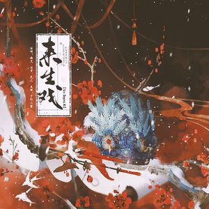 来生戏【纸嫁衣5无间梦境】