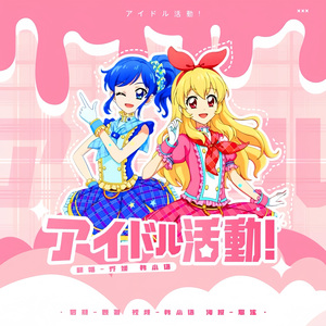 アイドル活動! (偶像活动!)