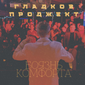 Боязнь комфорта