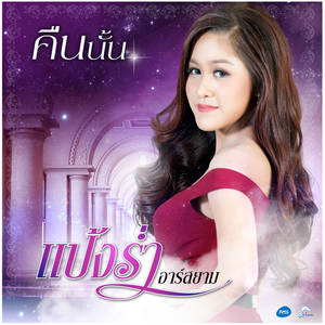 คืนนั้น