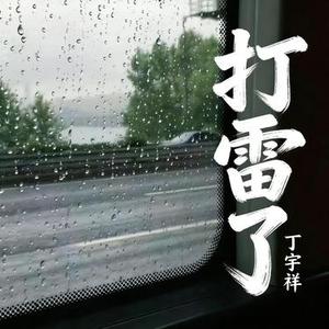 打雷了