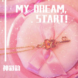 MY DREAM，START！(伴奏)