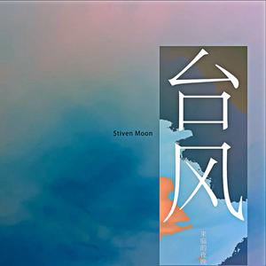 台风来临的夜晚