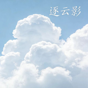 逐云影 (合唱版)