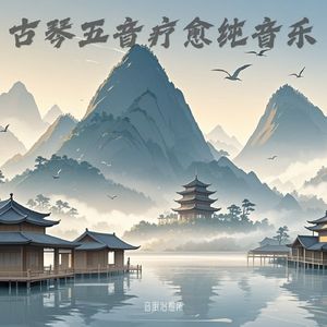 养心安神｜五音疗愈