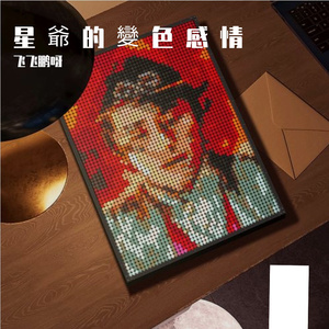 星 爺 的 變 色 感 情