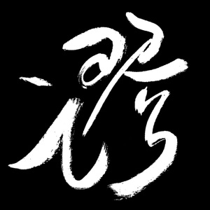 迷途