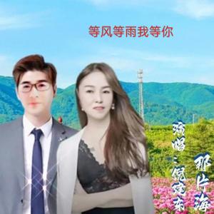 等风等雨我等你