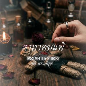 คาถาคนแพ้ (Voodoo Love)